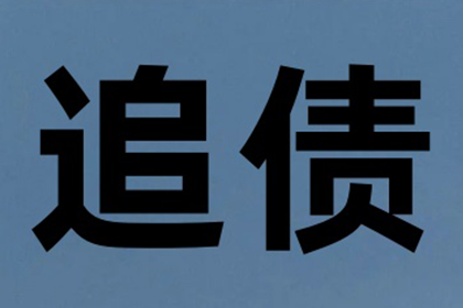 协助广告公司讨回25万广告制作费